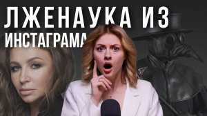 МРАКОБЕСИЕ И ЛЖЕНАУКА | Почему ВСЕ верят в бред? Лженаука в инстаграм