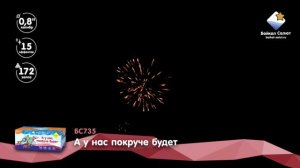 А у нас покруче будет (0,8х172) (БС735)