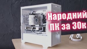 ЗібравКращий народний ігровий ПК лише за 30 тис грн!