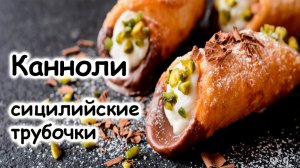 Канноли сицилийские трубочки #шефроссия