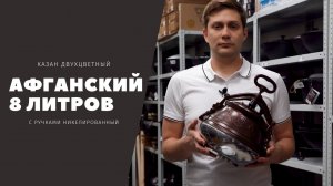 Афганский казан никелированный с ручками объемом 8 литров