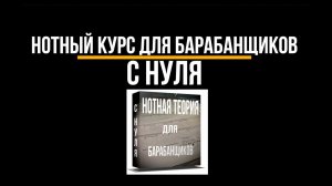 Нотный курс для барабанщиков с нуля