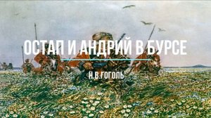 Остап и Андрий в бурсе. Н.В.Гоголь