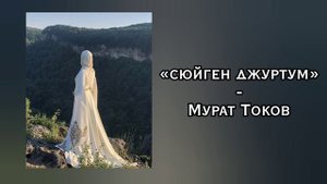 Сюйген джуртум - Мурат Токов