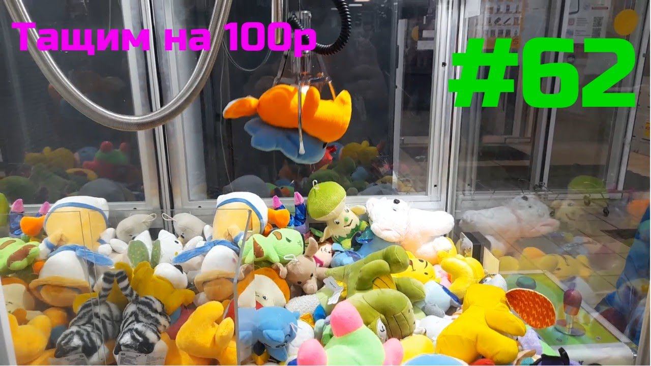 Автомат с игрушками - Тащим на 100р #62