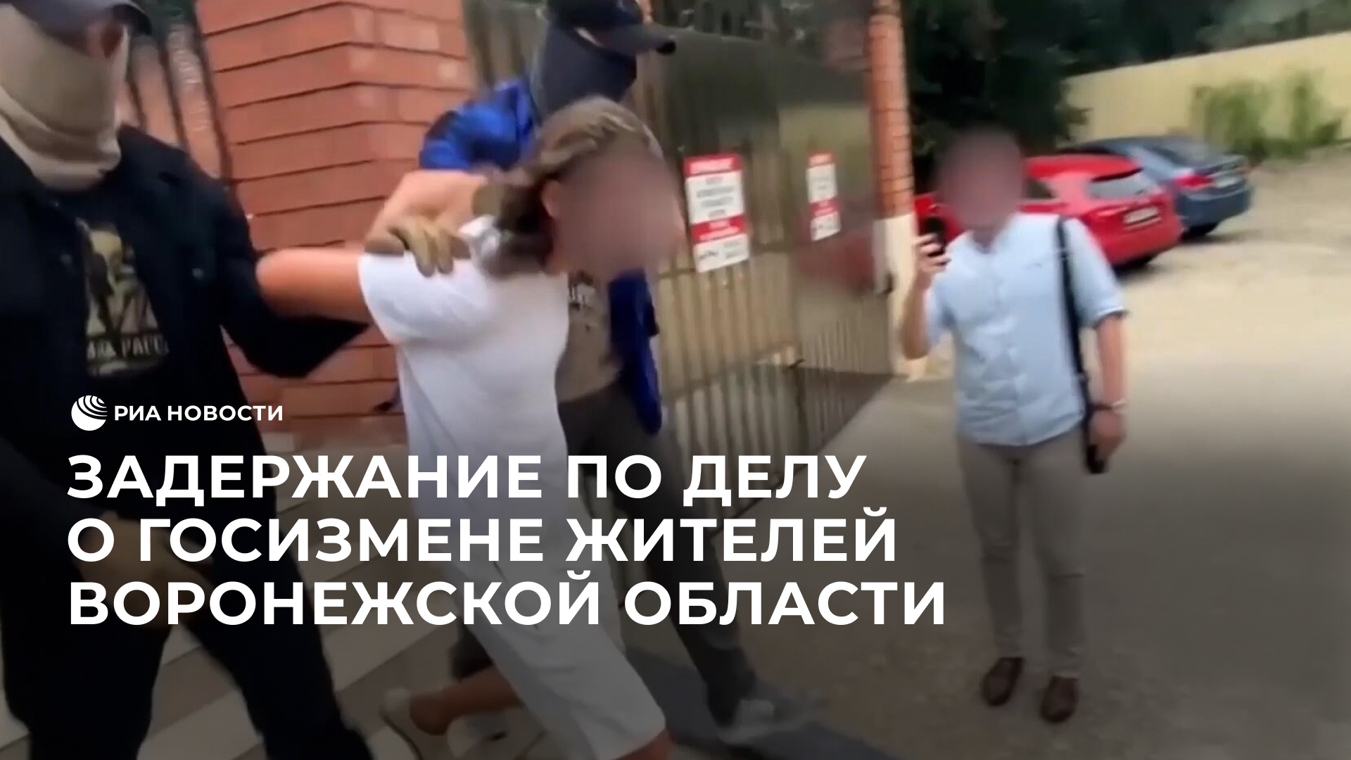Задержание по делу о госизмене