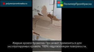 Жидкая кровля Кровелин Про. Изучаем прочностные характеристики.