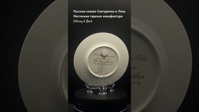 Настенная тарелка Снегурочка и Лель из серии "Русские сказки" Villeroy & Boch, Германия,