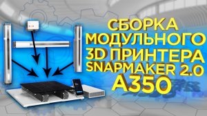 Сборка универсального станка Snapmaker 2.0 A350 | Фрезер, Лазер, FDM 3Д принтер в одном устройстве