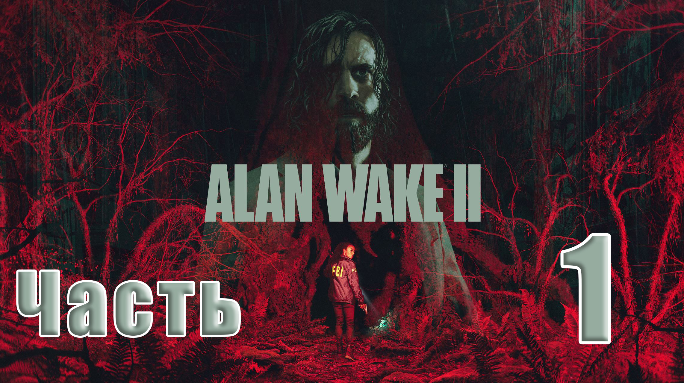 ?СТРИМ??Alan Wake-2? ➤ на ПК ➤ Приглашение ➤ Часть # 1 ➤