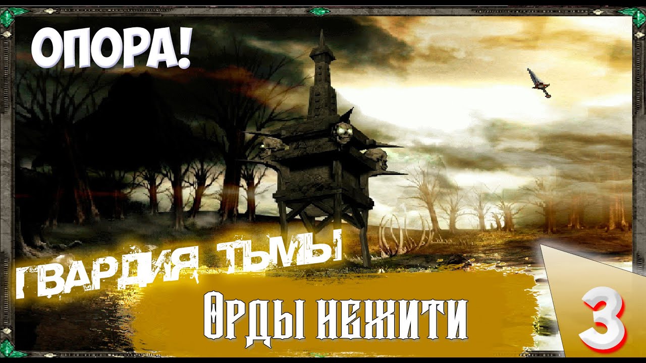 Disciples II (Сложность Очень тяжелое) - Орды нежити. Опора!  Прохождение №10..mp4