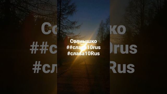 Солнышко #слава10rus #слава10Rus #солнышко #Костомукша #Карелия #России.mp4