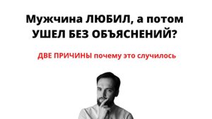 МУЖЧИНА ЛЮБИЛ, а потом УШЕЛ БЕЗ ОБЪЯСНЕНИЙ? Две причины, почему это произошло
