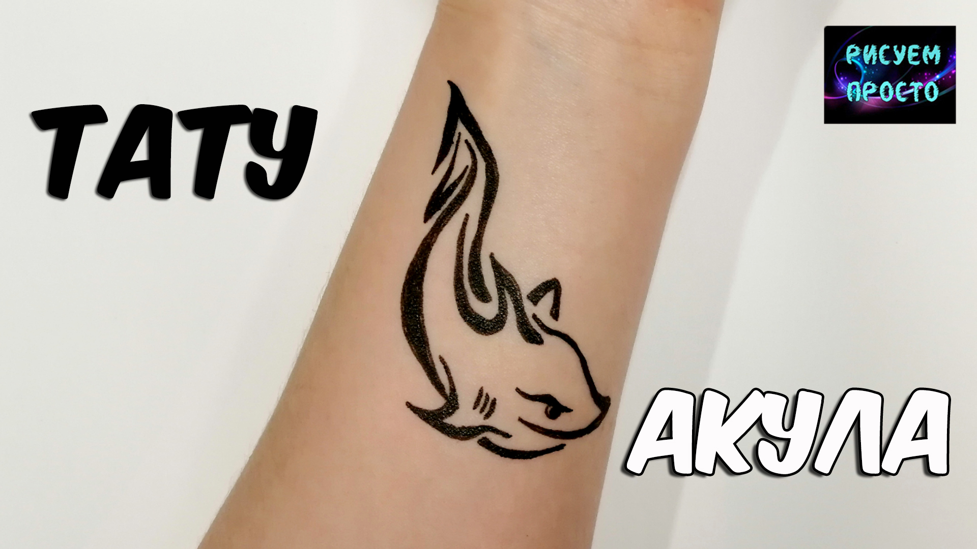 Как нарисовать ТАТУ АКУЛА НА РУКЕ/1269/How to draw a SHARK TATTOO ON YOUR ARM