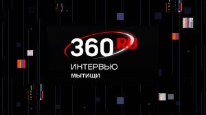 Интервью 360 Мытищи