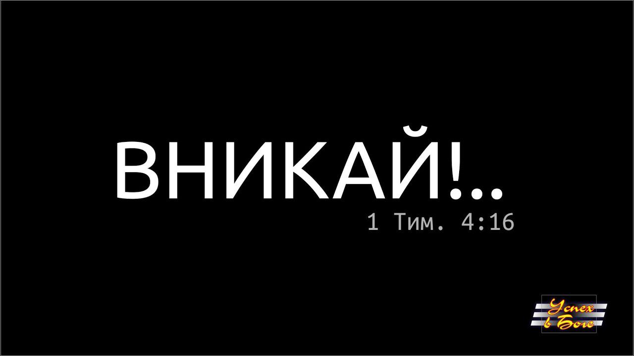 Вникай!.. ВЗ0402 Числа 4-5 Дальше о служении левитов, и о ревности мужей.