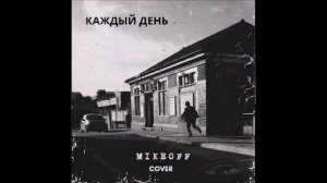 MikeOFF - Каждый день (cover гр. Виктор)