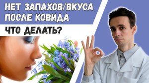 Как вернуть обоняние (нюх), вкус после коронавируса.