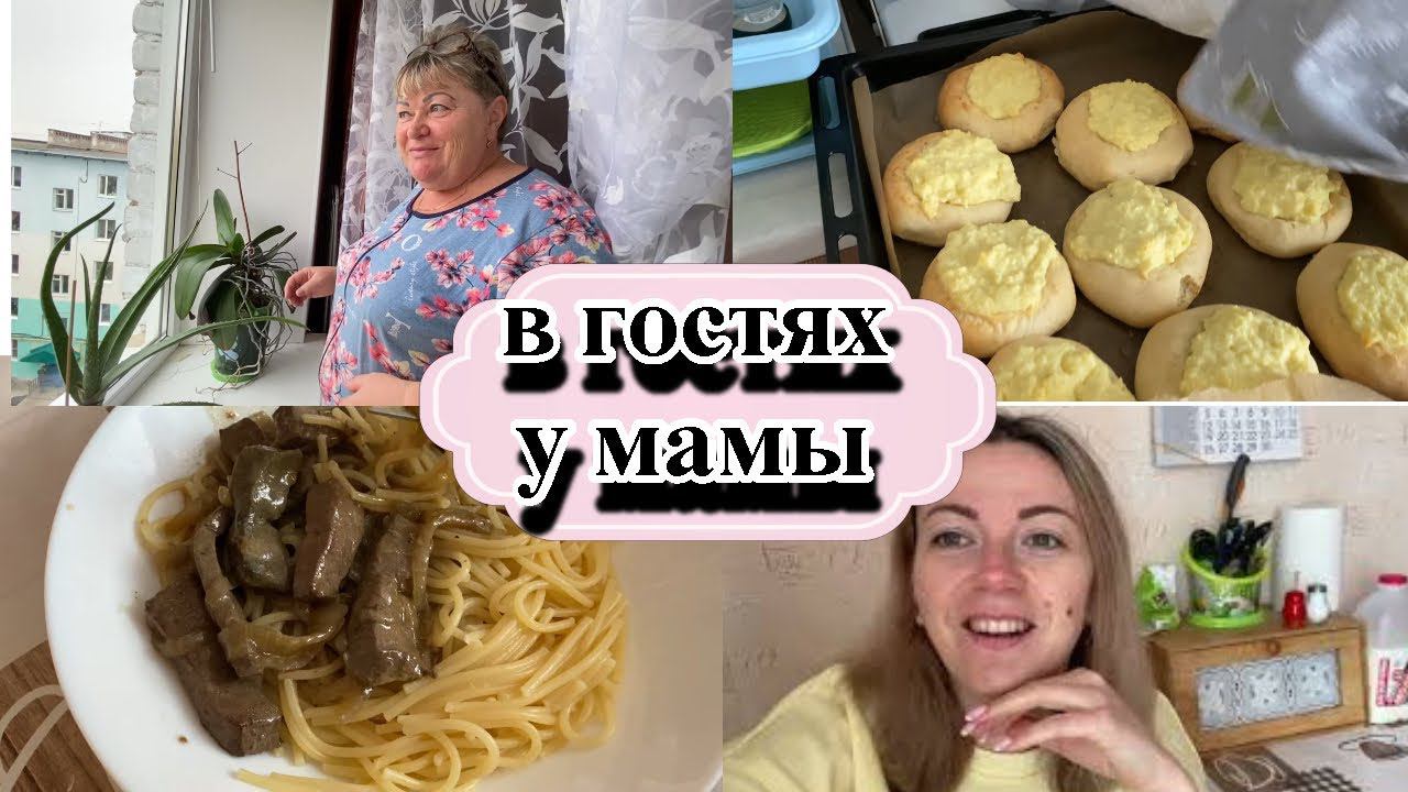 VLOG: В ГОСТЯХ У МАМЫ/ПЕКУ ВАТРУШКИ/МАЛЕНЬКИЕ РАДОСТИ