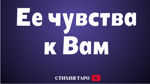Ее чувства к Вам /Таро для мужчин