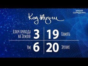 Код Жизни. Ключ прихода на Землю. Память. #Зрение #Ум #память #Гарат #школа Сорадение