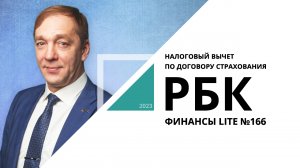 Налоговый вычет по договору страхования | ФИНАНСЫ LITE №166_от 29.11.2023 РБК Новосибирск