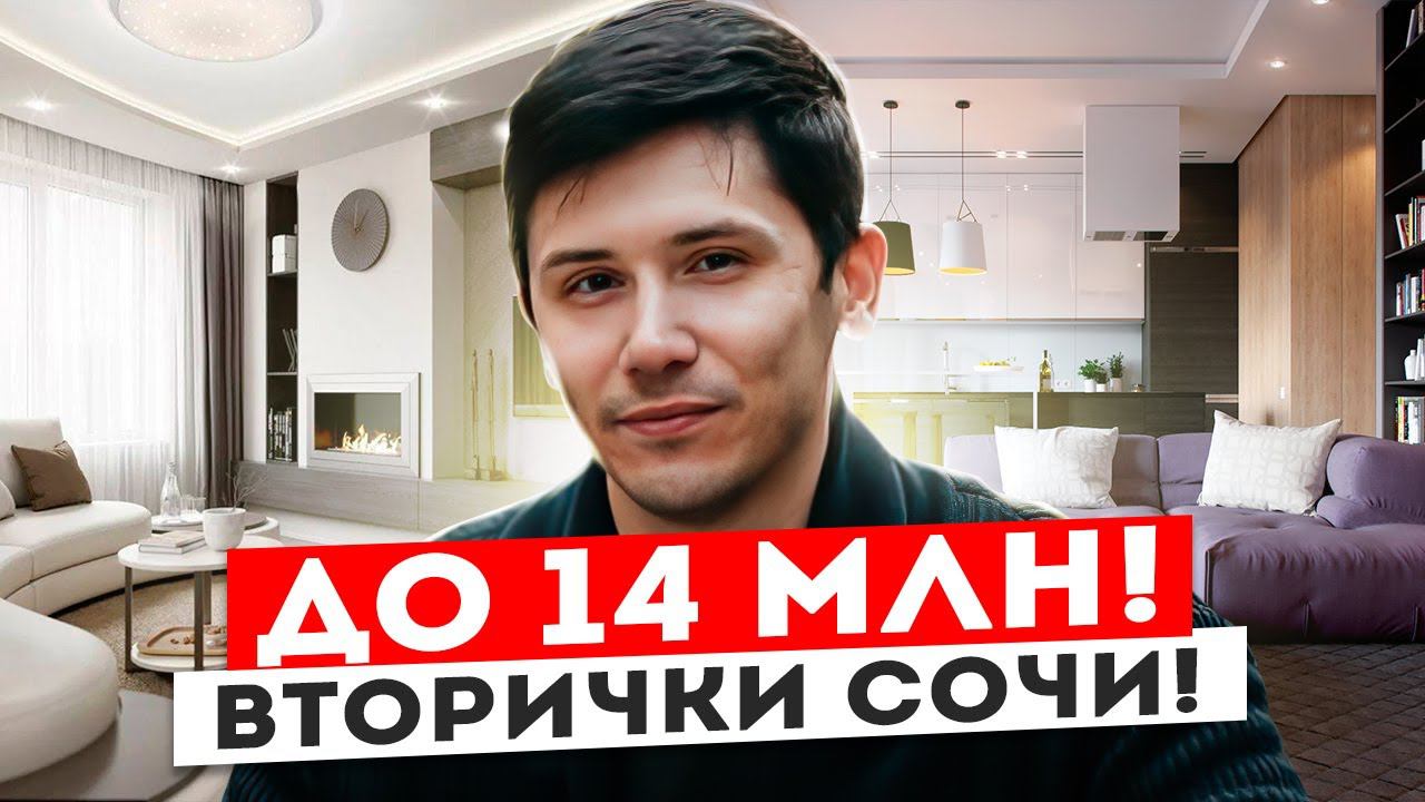 ВТОРИЧКИ СОЧИ! До 14 млн!