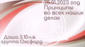 25.01.2023г. Спикерская DAA. Даша.3г.10м.ч.в. Группа Оксфорд. Тема: Принципы во всех наших делах.