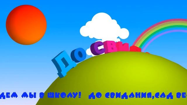 До свидания детский сад!Футаж,видеофон  радуга До свидания! падают буквы screensaver,animated text