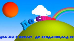 До свидания детский сад!Футаж,видеофон  радуга До свидания! падают буквы screensaver,animated text