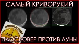 Не плоская Земля: Криворукий Грешник 333 облажался с фазами Луны.