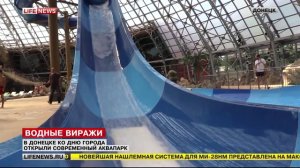 В Донецке ко дню города открыли современный аквапарк