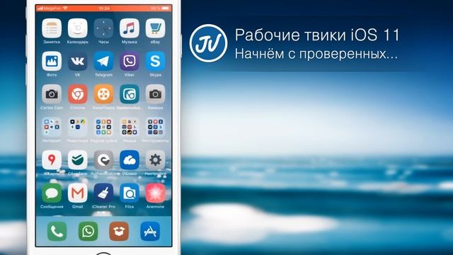 Рабочие твики iOS 11 — Начнём с проверенных... смотреть онлайн