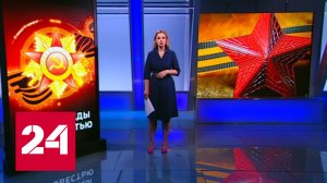 День победы над совестью - Россия 24