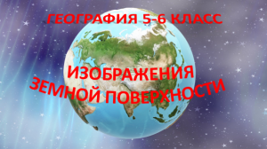 Изображения земной поверхности. География 5 класс.