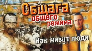 КАК ВЫЖИТЬ В САМОМ КРИМИНАЛЬНОМ ОБЩЕЖИТИЕ ОБЩЕГО РЕЖИМА|ЗАКЛЮЧЁННЫЕ В ОБЩАГЕ|КАК ЖИВУТ ЛЮДИ|