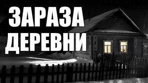 Страшные истории. Зараза ДЕРЕВНИ.