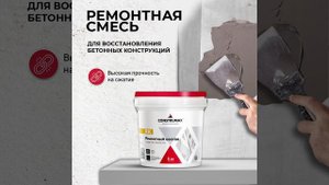 Состав ремонтный Construmax RK для восстановления геометрических показателей конструкции