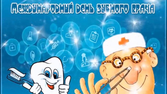С Днём Стоматолога! Красивое поздравление с Днем Стоматолога!!!