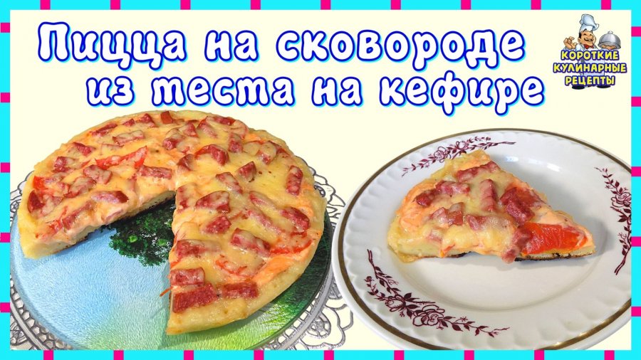 Как приготовить тесто для пиццы на кефире с маргарином