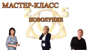 МАСТЕР-КЛАСС-  НОВОЛУНИЕ