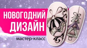 НОВОГОДНИЙ ДИЗАЙН НОГТЕЙ | Подробный мастер класс от Planet Nails