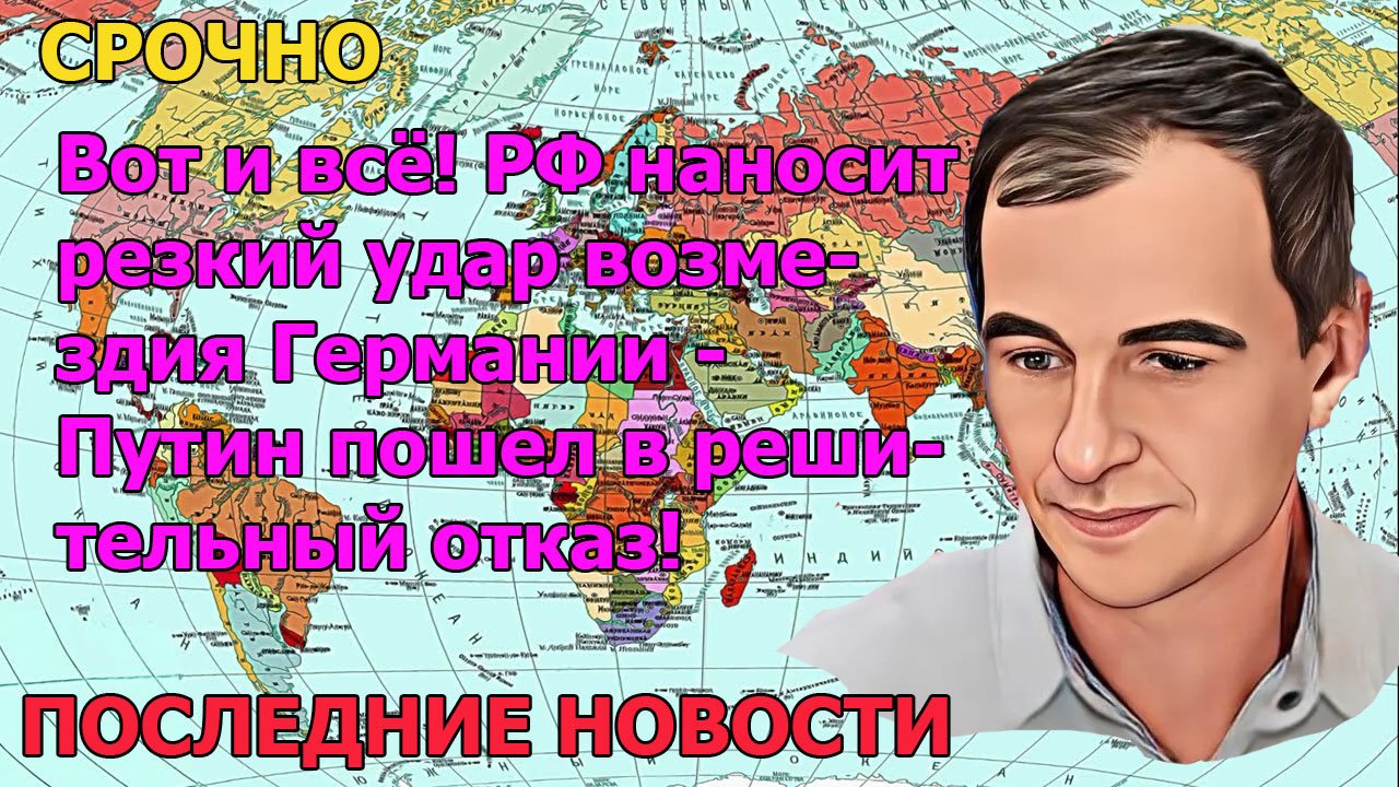 Вот и всё! РФ наносит резкий удар возмездия Германии - Путин пошел в решительный отказ!