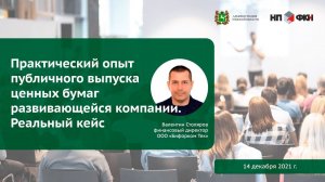 Практический опыт публичного выпуска ценных бумаг развивающейся компании. Реальный кейс