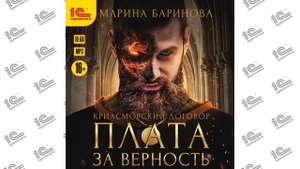 Криасморский договор. Плата за верность (Марина Баринова). Читает Денис Тимофеев_demo