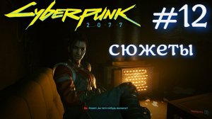 Какой сюжет лучше? Не могу решить в Cyberpunk 2077 #12