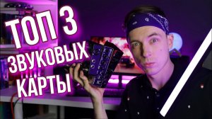 ТРУ ОБЗОР ЗВУКОВЫХ КАРТ ДЛЯ ГИТАРИСТОВ! FOCUSRITE, STEINBERG, XTONE!