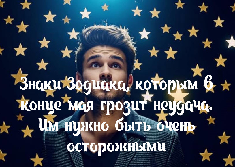 Знаки Зодиака, которым в конце мая грозит неудача. Им нужно быть очень осторожными смотреть онлайн