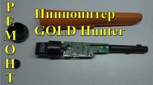 Как отремонтировать пинпоинтер GOLD Hunter своими руками