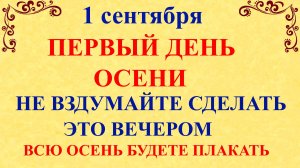 1 сентября День Андрея. Что нельзя делать 1 сентября. Народные традиции и приметы